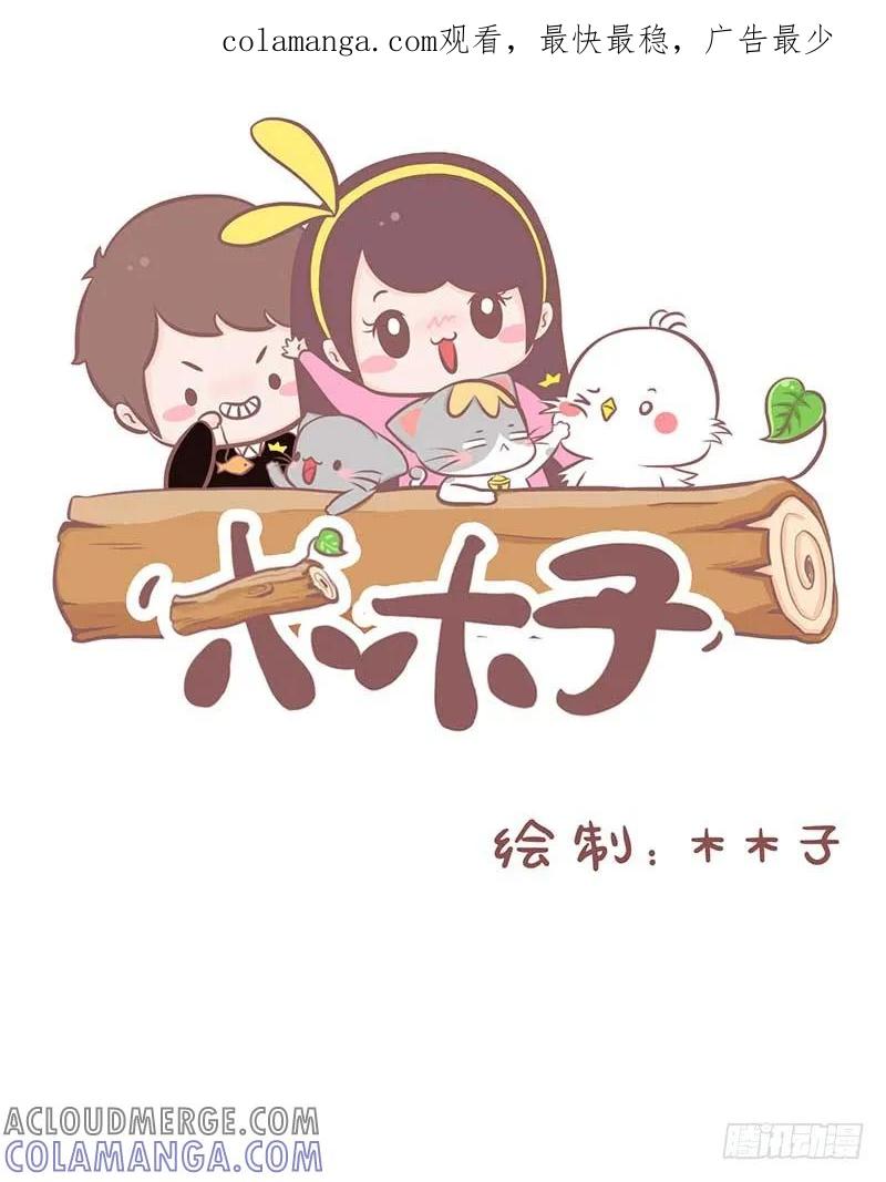 木木子漫画 你咋不上天呢 第1页