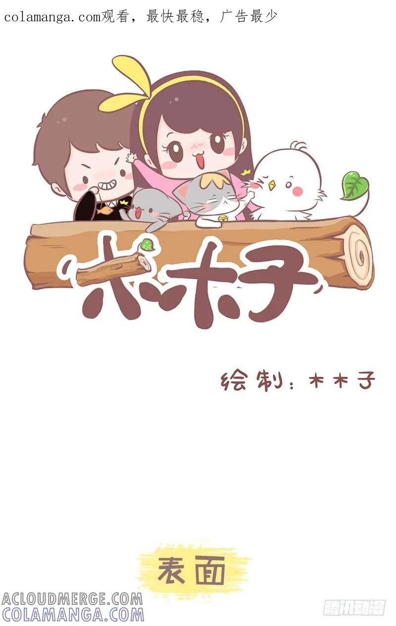木木子漫画 女生心思全靠猜1 第1页