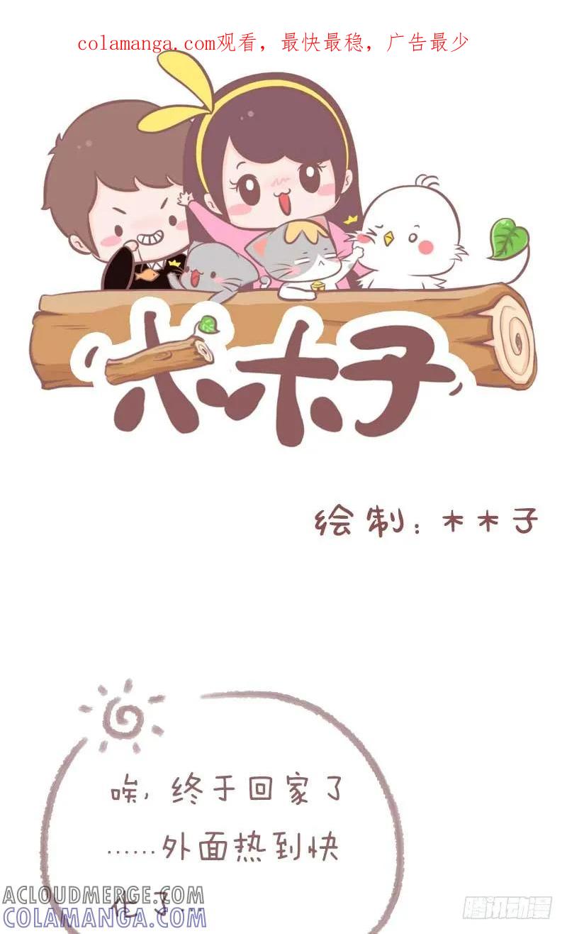 木木子漫画 夏天叫醒一只猫的办法竟然是… 第1页