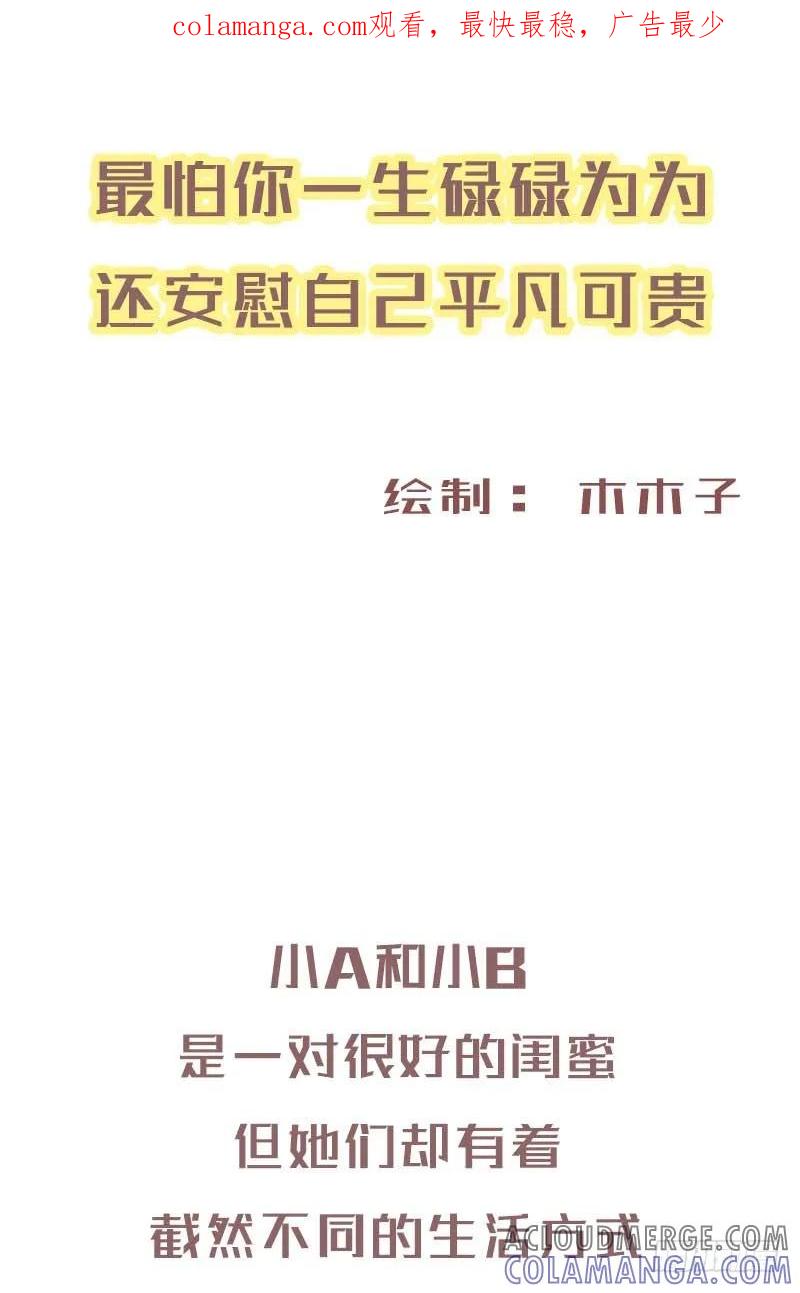 木木子漫画 最怕碌碌无为还安慰自己平凡可贵1 第1页