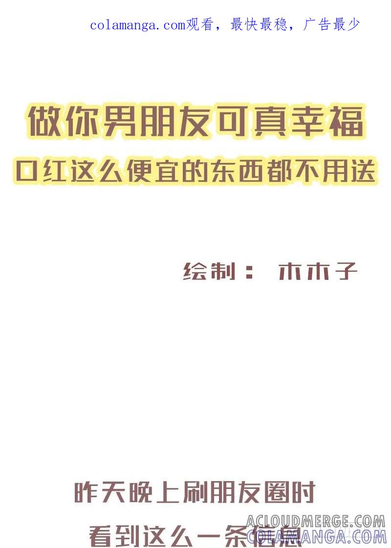 木木子漫画 口红这么便宜的东西都不用送1 第1页