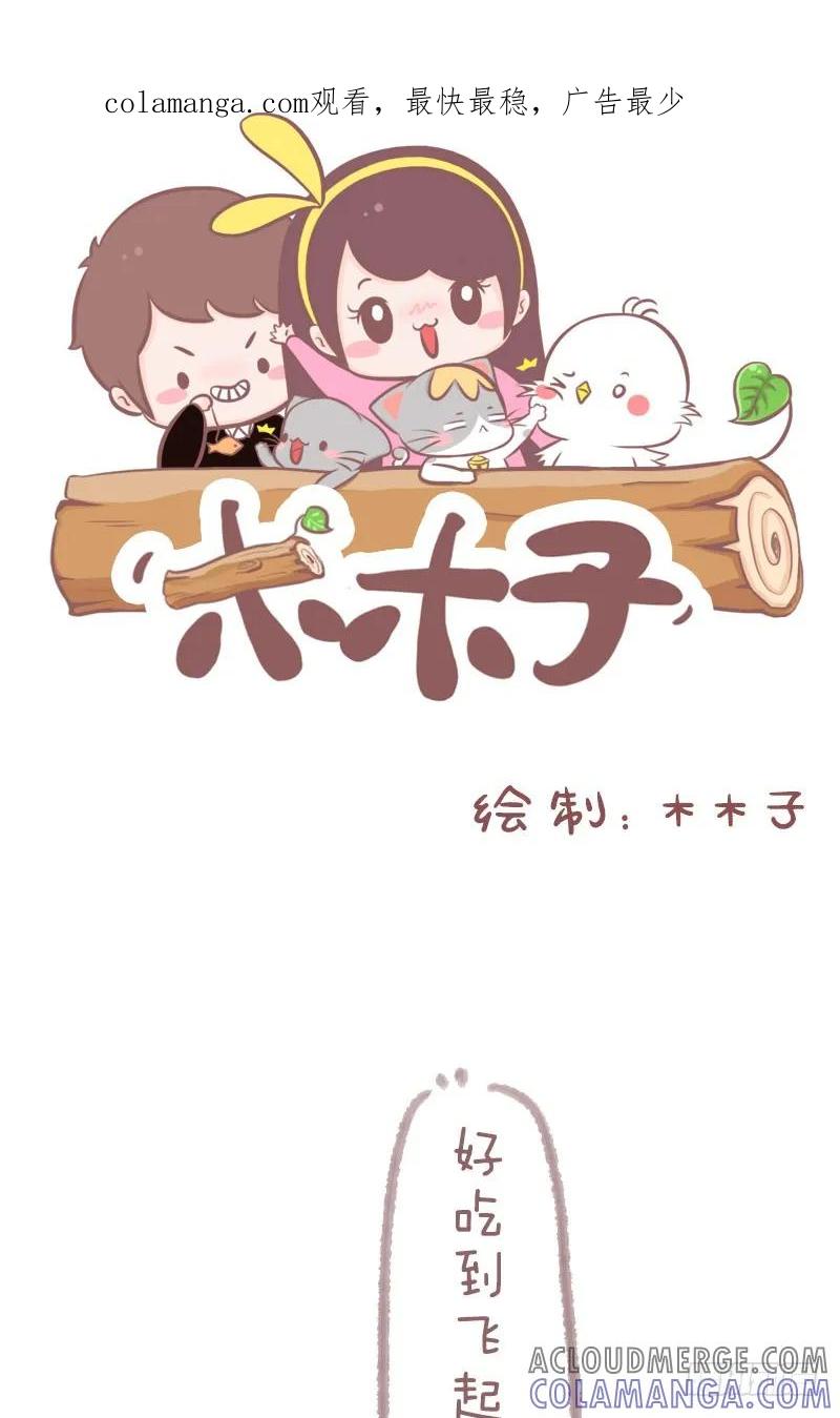 木木子漫画 有味道的炸鸡 第1页