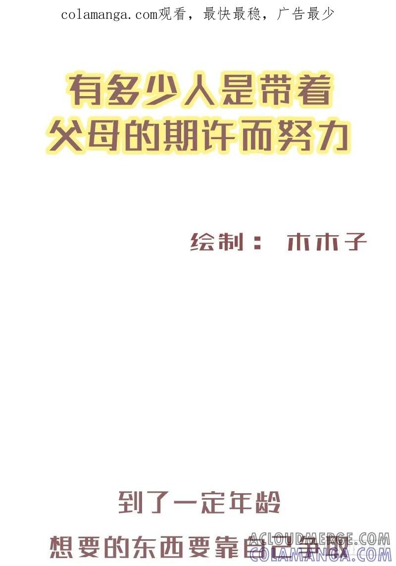 木木子漫画 有多少人是带着父母的期许而努力1 第1页