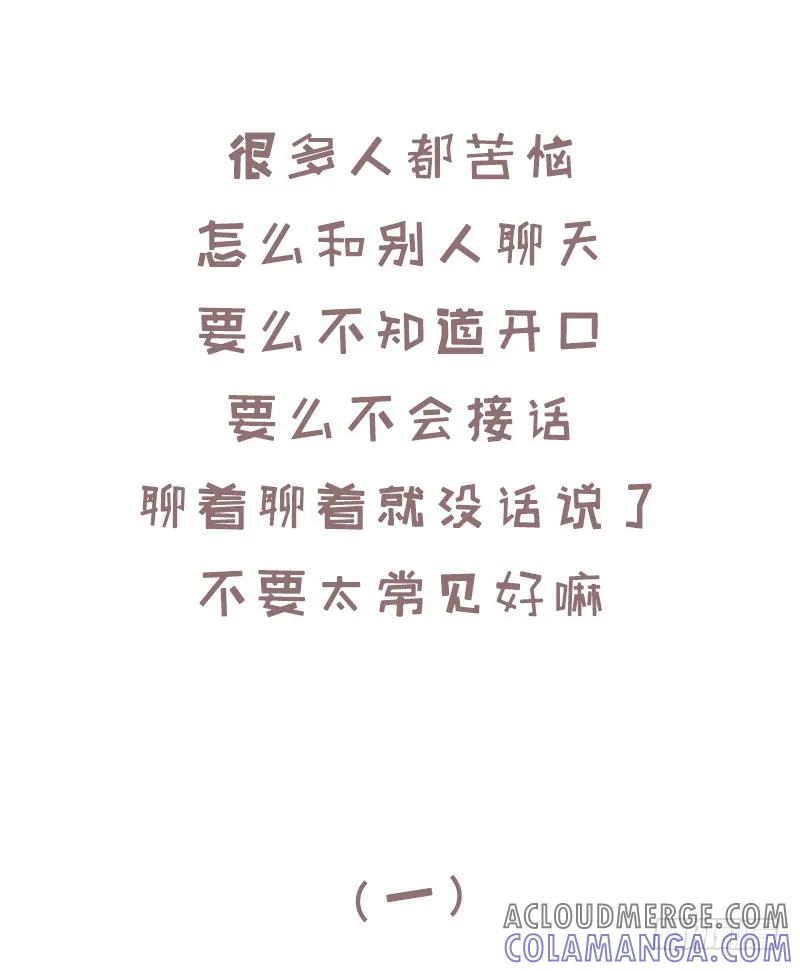 木木子漫画 知道这样讲话很容易把天聊死吗？1 第2页