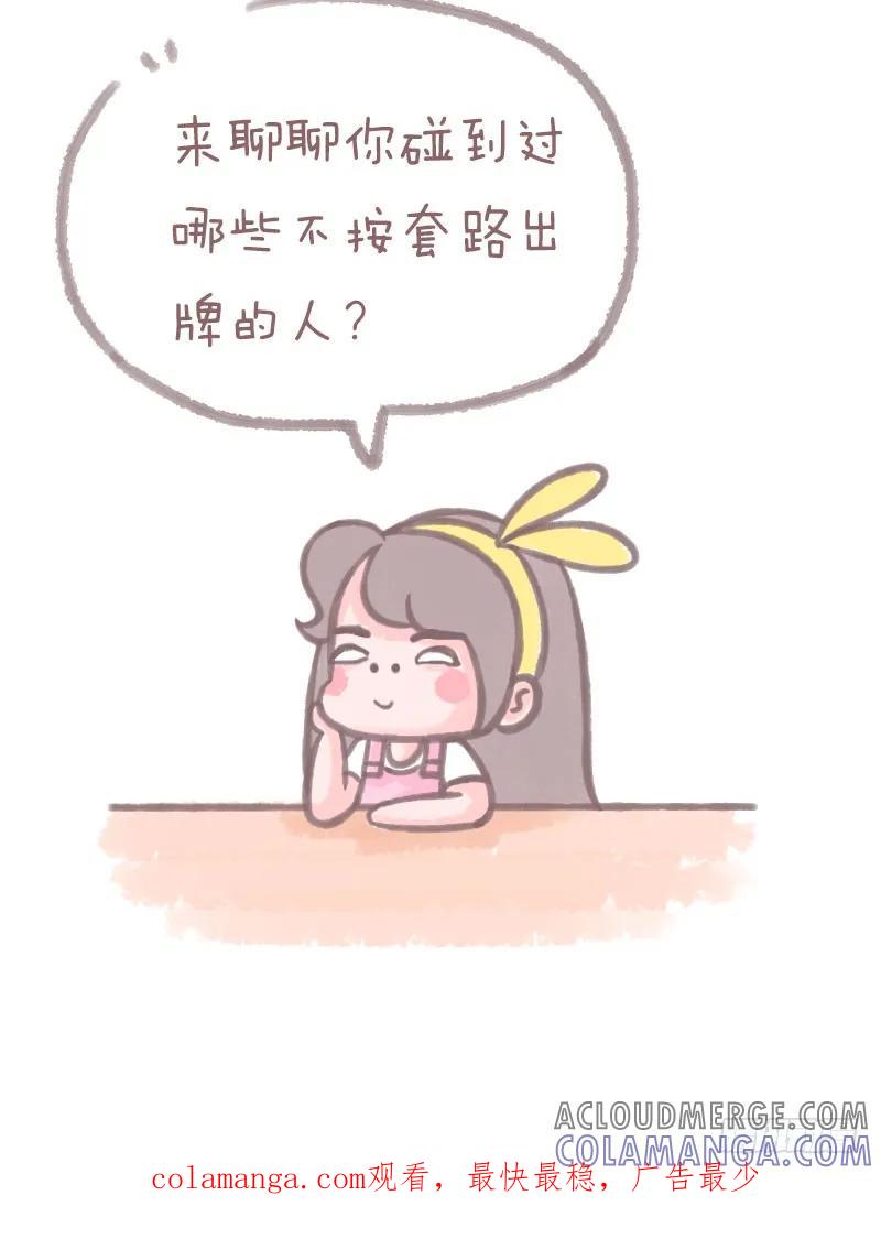 木木子漫画 你见过哪些不按套路出牌的人？3 第9页