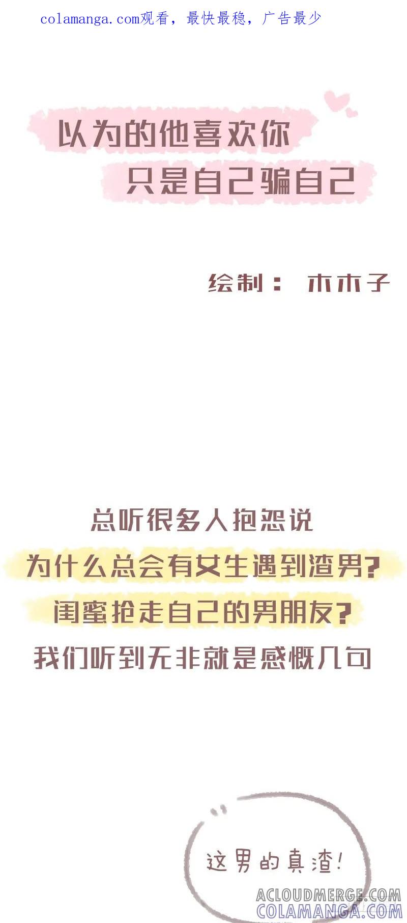 木木子漫画 你以为他喜欢你，只是自己骗自己1 第1页