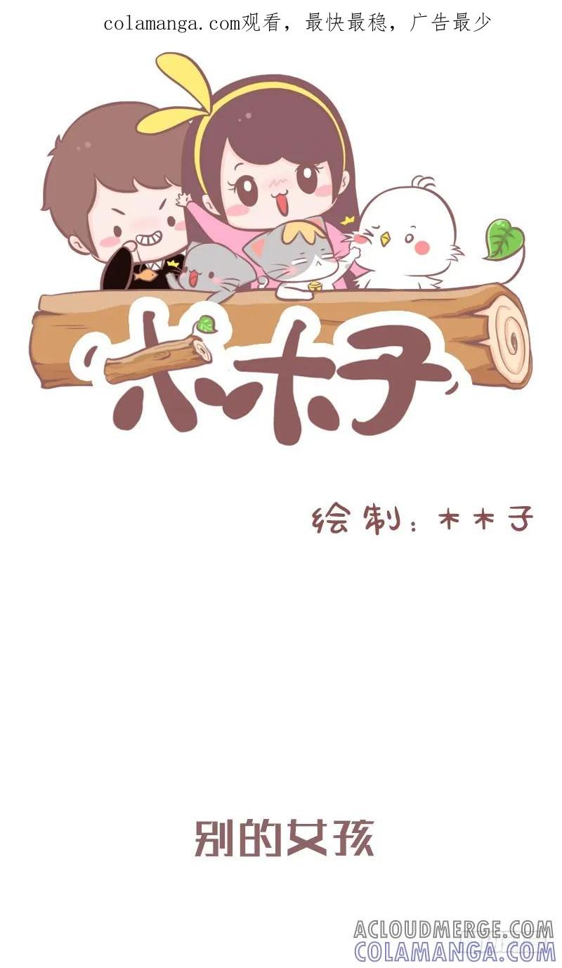 木木子漫画 你和其他女孩纸的差别1 第1页