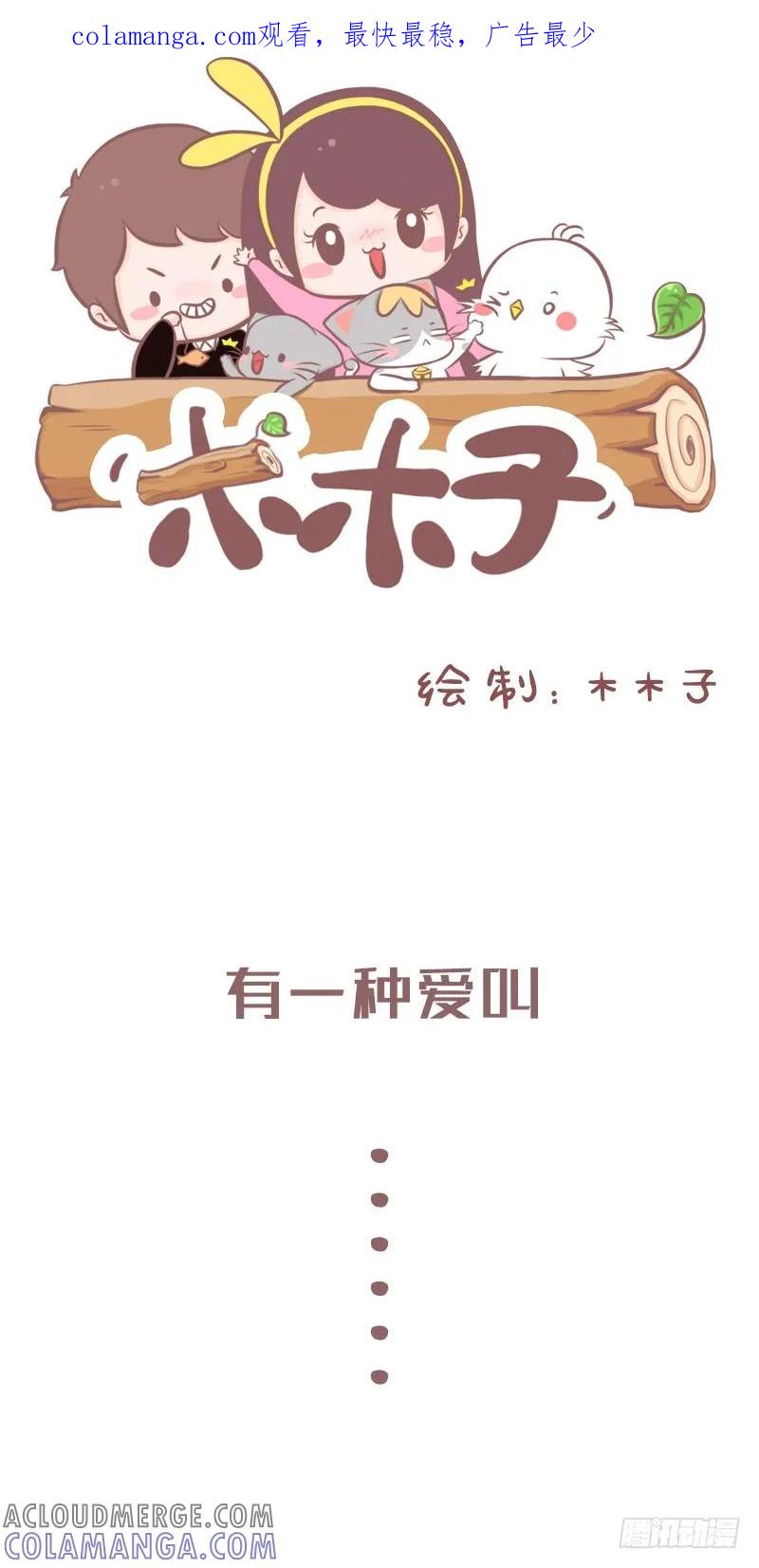木木子漫画 有一种爱叫 第1页