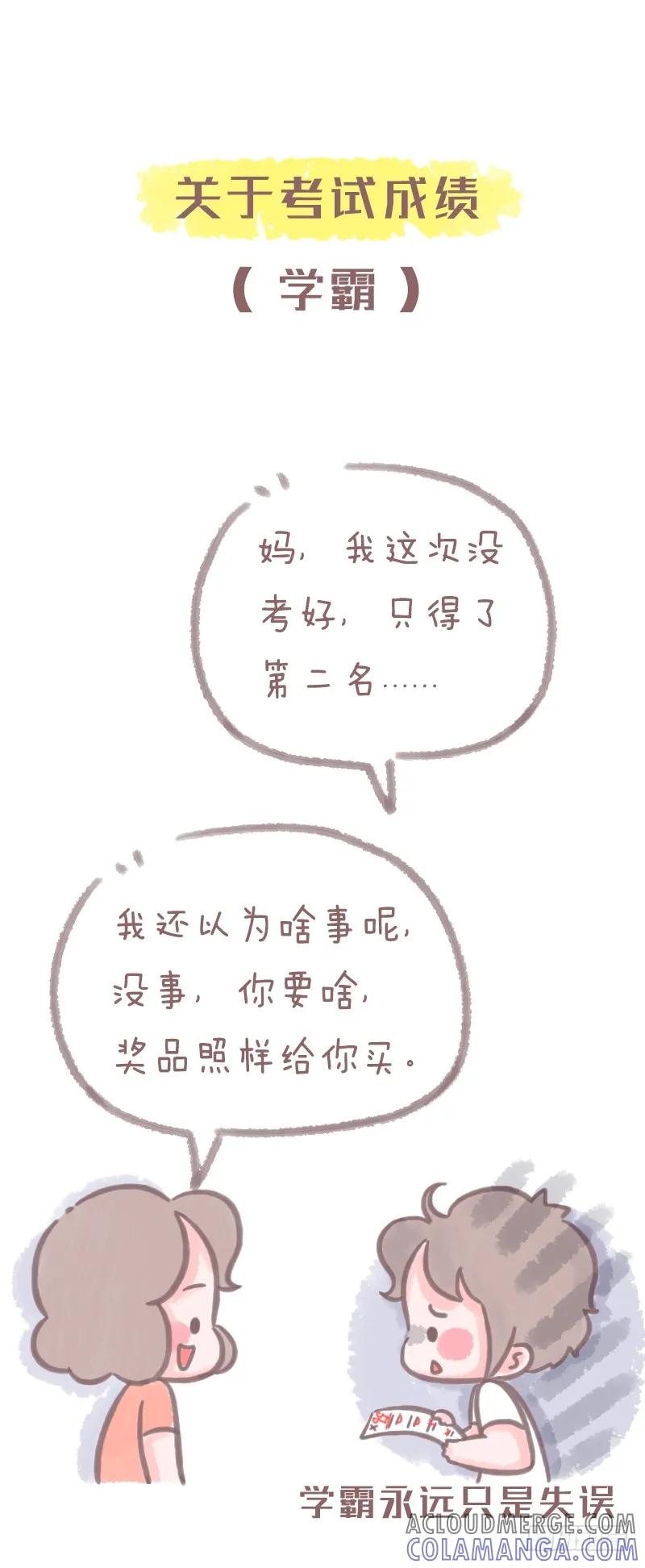 木木子漫画 学霸和学渣在家庭中的地位1 第4页
