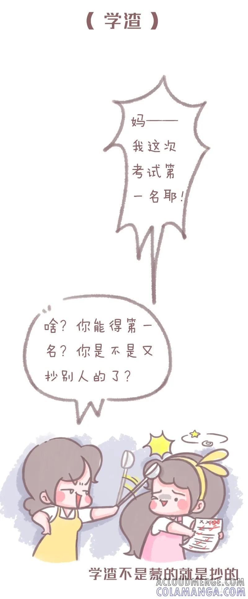 木木子漫画 学霸和学渣在家庭中的地位1 第5页