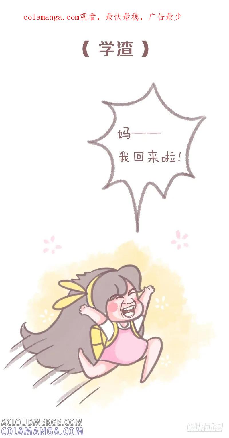 木木子漫画 学霸和学渣在家庭中的地位2 第1页