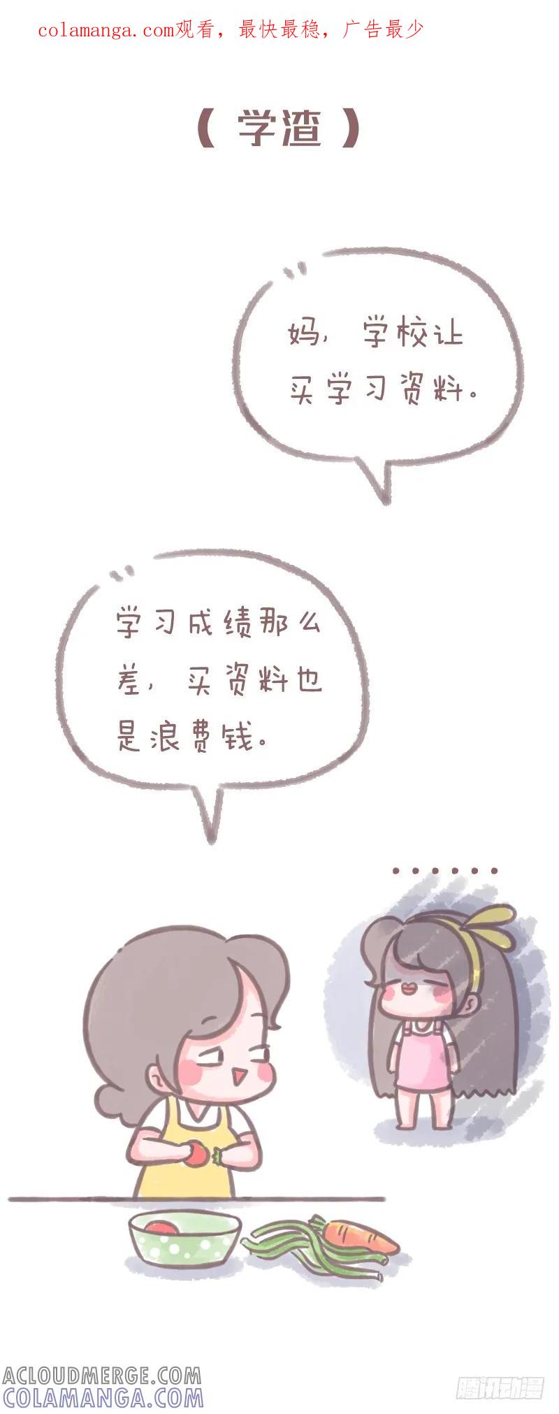 木木子漫画 学霸和学渣在家庭中的地位3 第1页