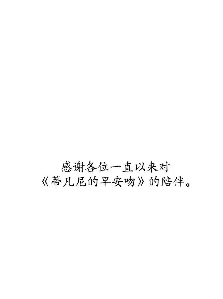 《蒂凡尼的早安吻》87.被盯上（完） 第191页