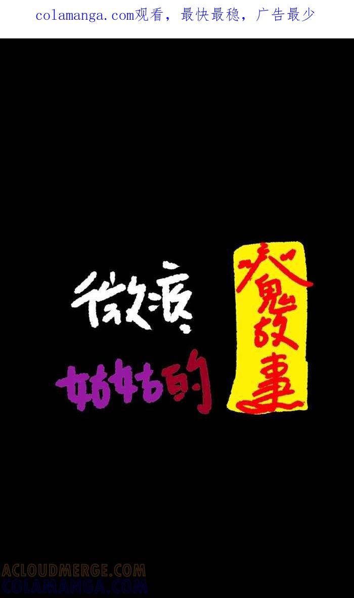 《微疼姑姑的鬼故事》​[第11话] 新成员 第1页