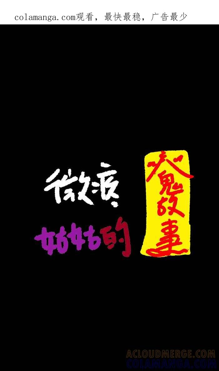 《微疼姑姑的鬼故事》​[第12话] 哪有这么爽 第1页