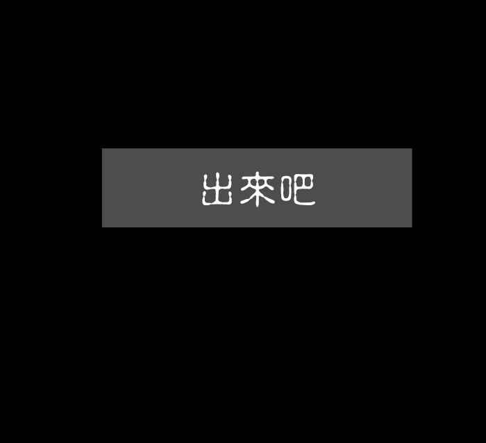 《微疼姑姑的鬼故事》​[第13话] 出来吧 第2页