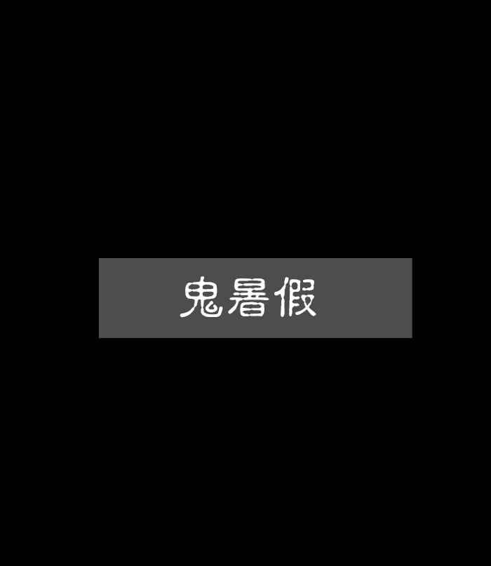 《微疼姑姑的鬼故事》[第14话] 鬼暑假 第2页