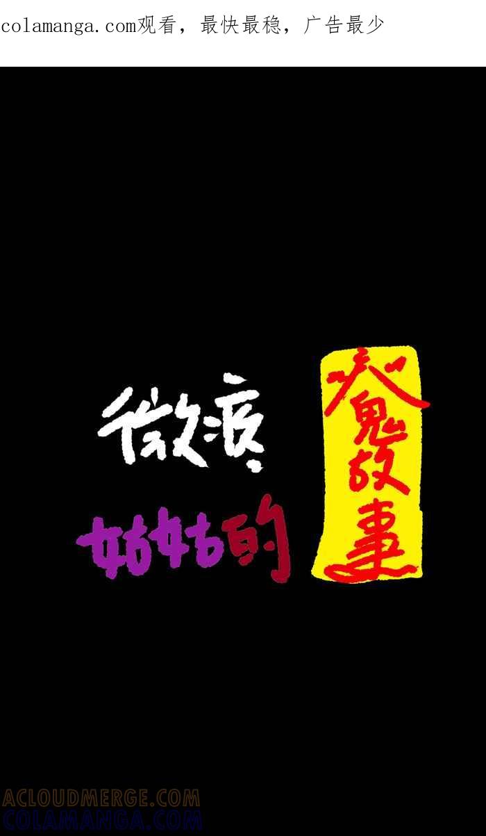 《微疼姑姑的鬼故事》[第2话] 很大的妹妹​ 第1页