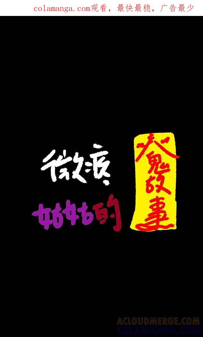 《微疼姑姑的鬼故事》[第3话] 作梦 第1页