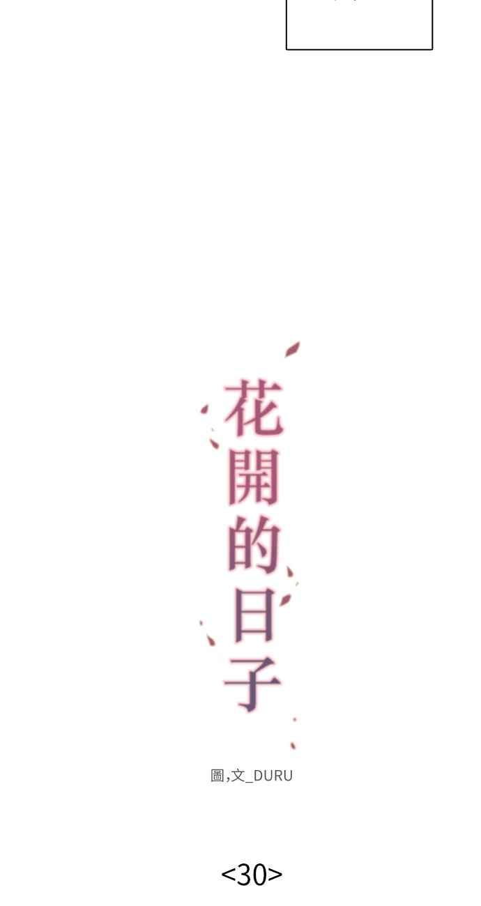 《花开的日子》第30话 第33页