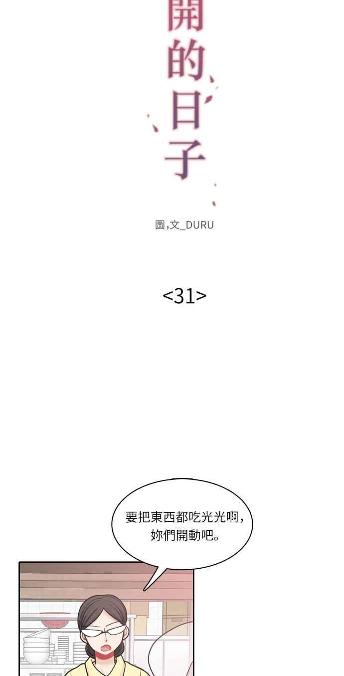 《花开的日子》第31话 第14页