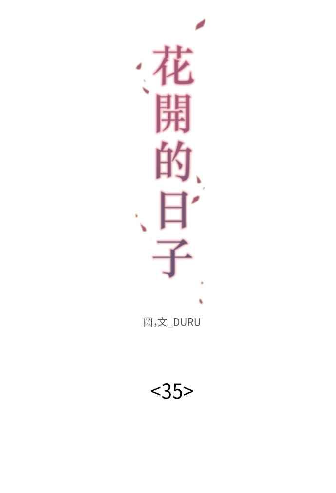 《花开的日子》第35话 第15页