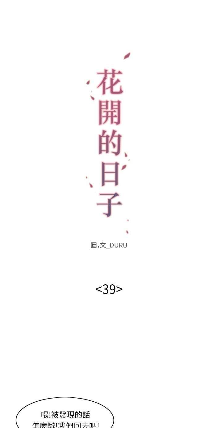 《花开的日子》第39话 第9页