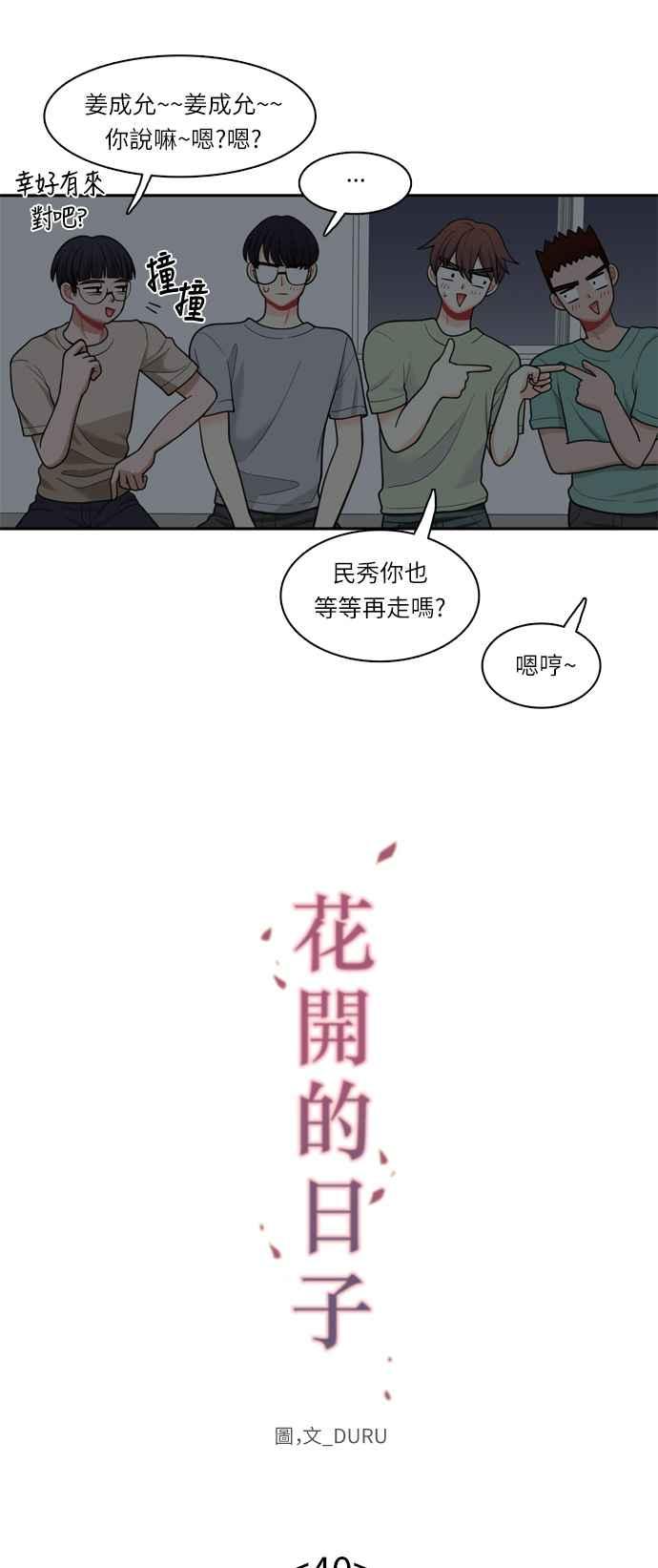 《花开的日子》第40话 第10页