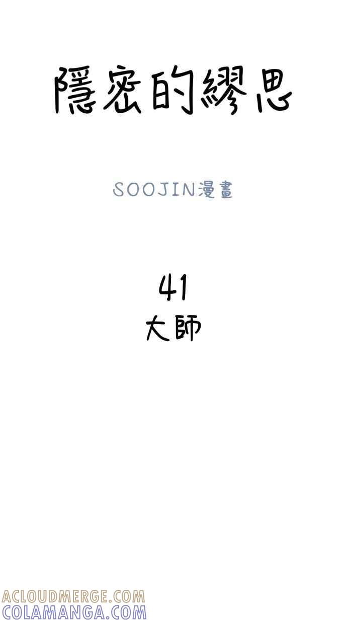 隐密的缪思 第41话 大师 第19页