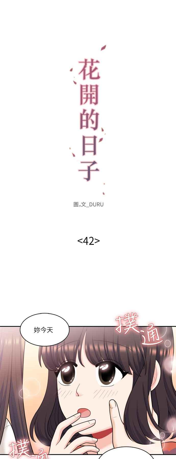 《花开的日子》第42话 第4页