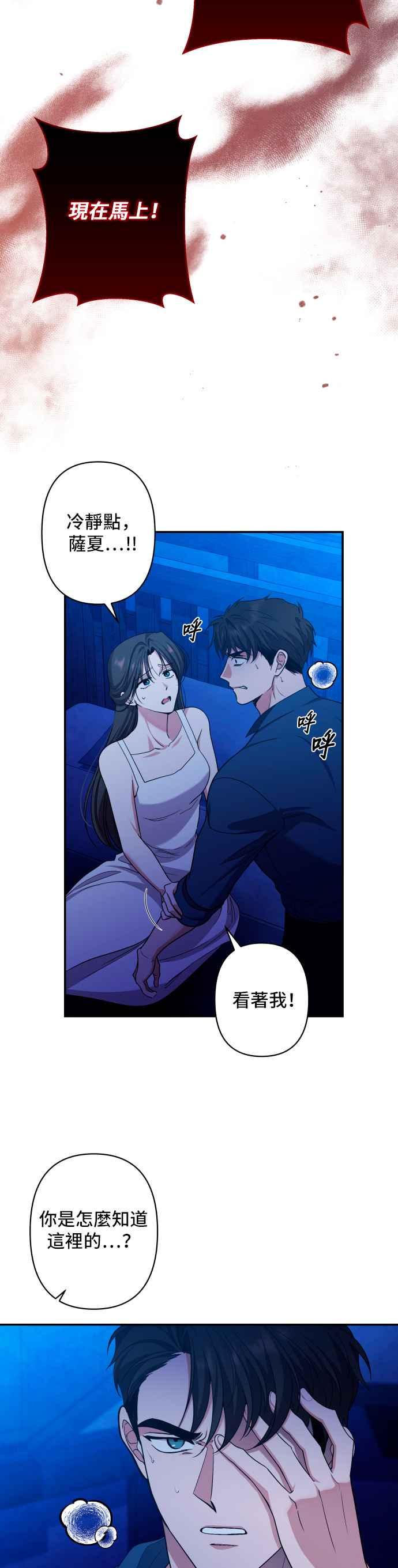 《请杀了我老公》第46话：萨夏的告白 第12页