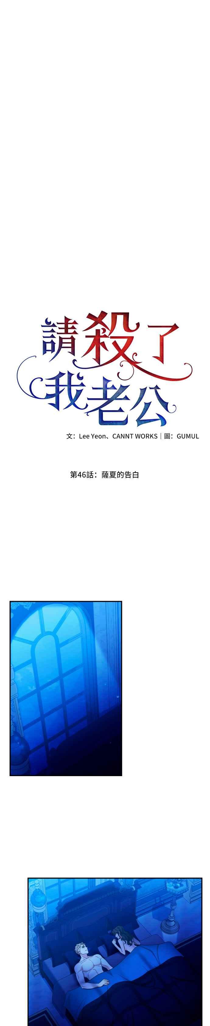 《请杀了我老公》第46话：萨夏的告白 第38页
