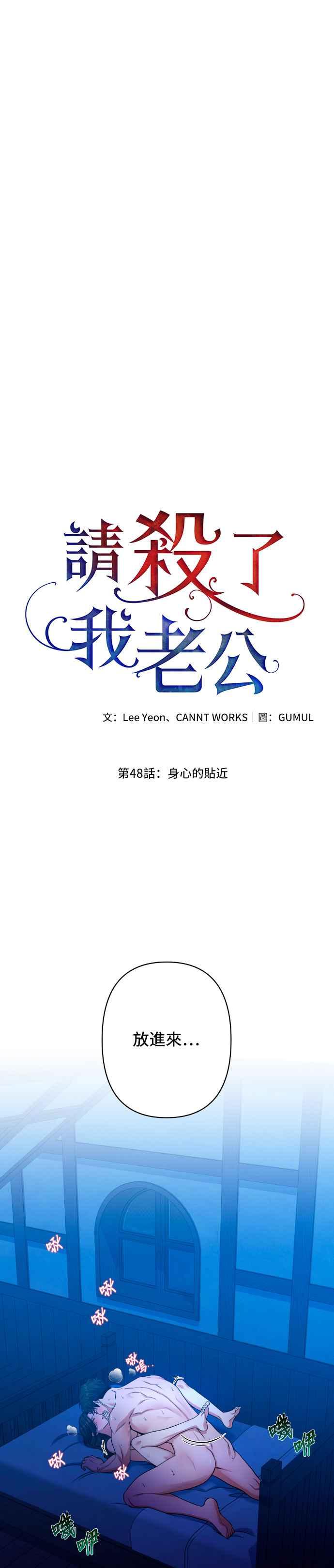 《请杀了我老公》第48话：身心的贴近 第17页