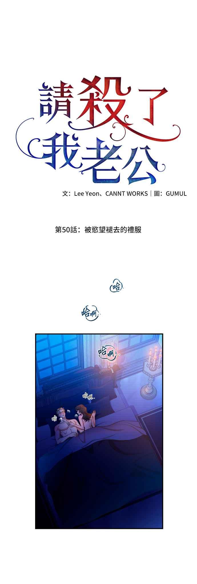 《请杀了我老公》第50话：被欲望褪去的礼服 第20页