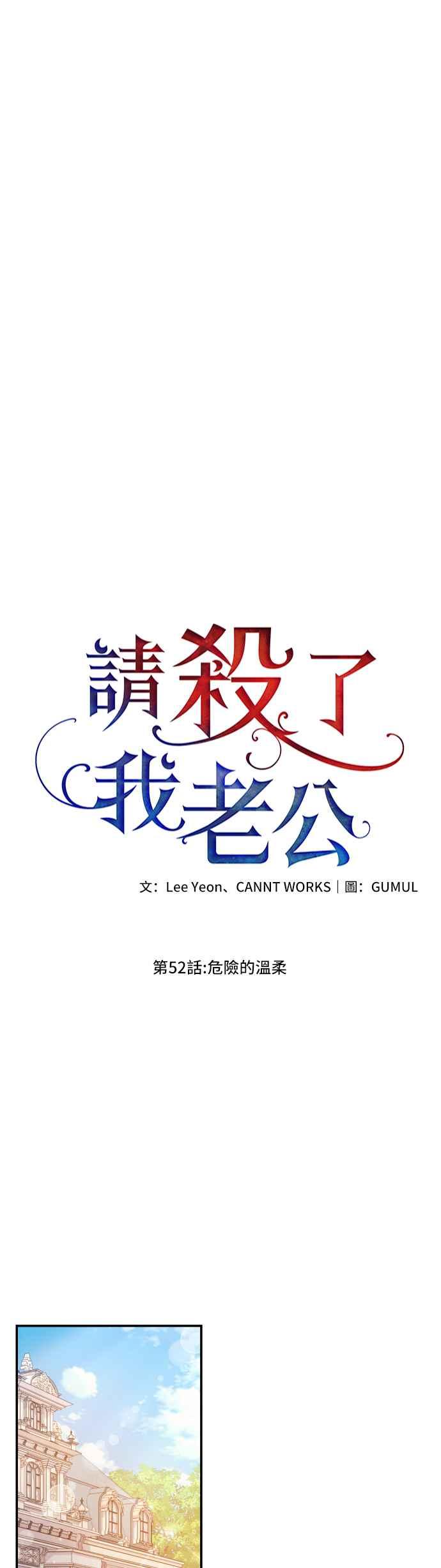 《请杀了我老公》第52话：危险的温柔 第29页