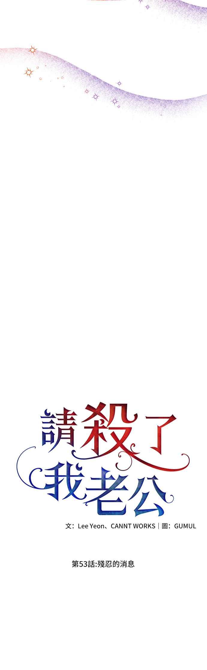 《请杀了我老公》第53话：残忍的消息 第35页