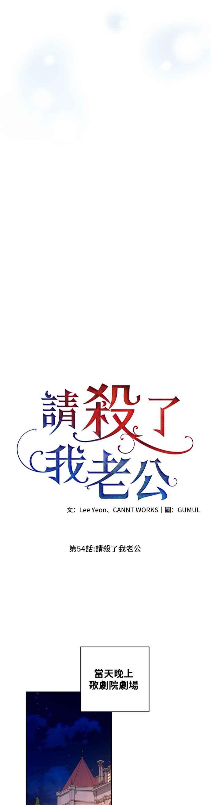 《请杀了我老公》第54话：请杀了我老公 第35页