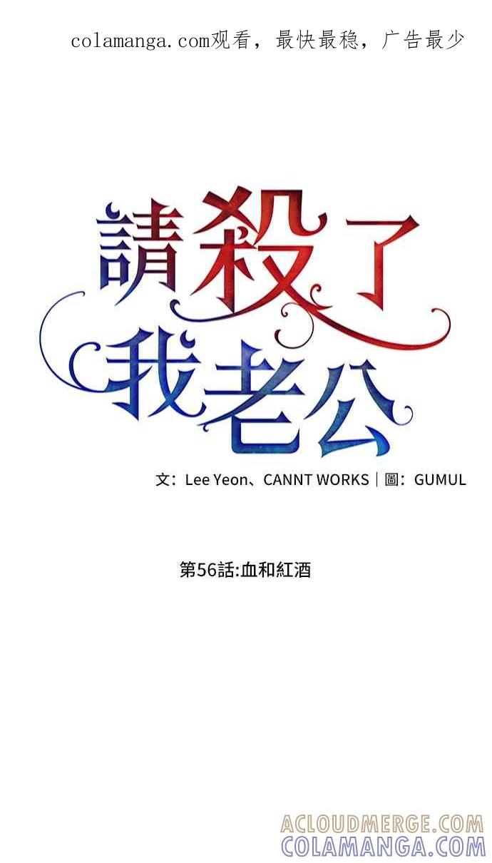 《请杀了我老公》第56话：血和红酒 第1页