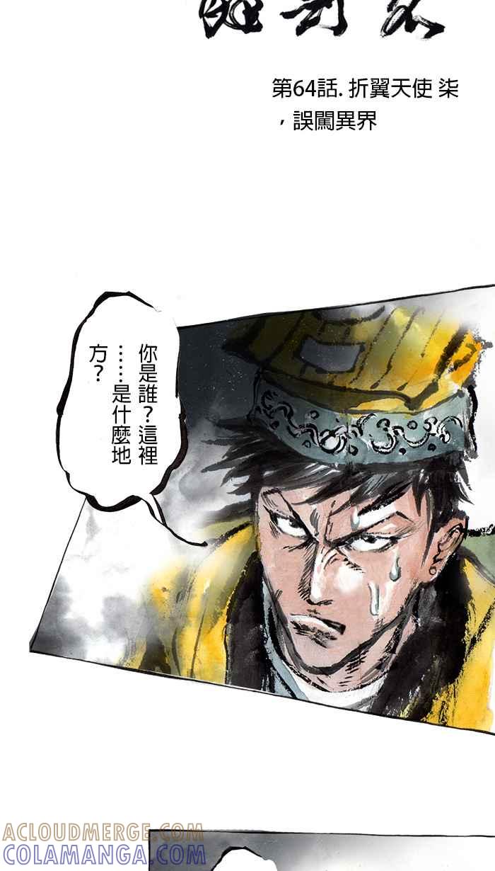 猫剑客 [第64话] 折翼天使 柒，误闯异界 第15页