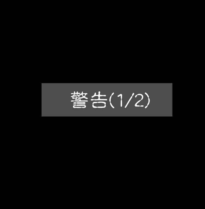 《微疼姑姑的鬼故事》​[第8话] 警告(1_2) 第2页