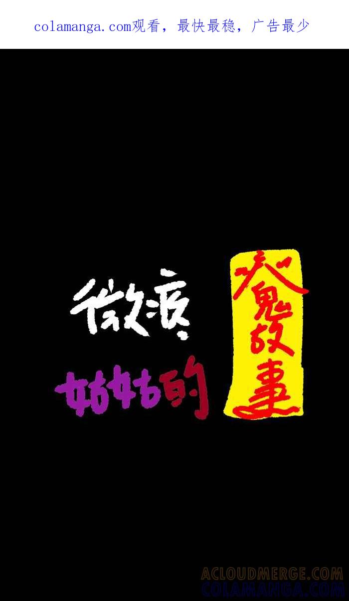 《微疼姑姑的鬼故事》​[第8话] 警告(1_2) 第1页