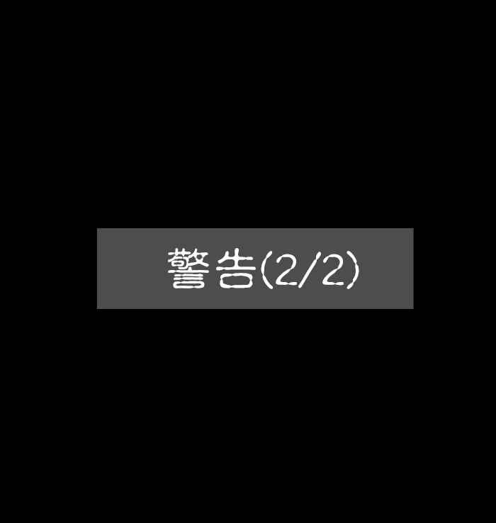 《微疼姑姑的鬼故事》​[第9话] 警告 (2_2) 第2页