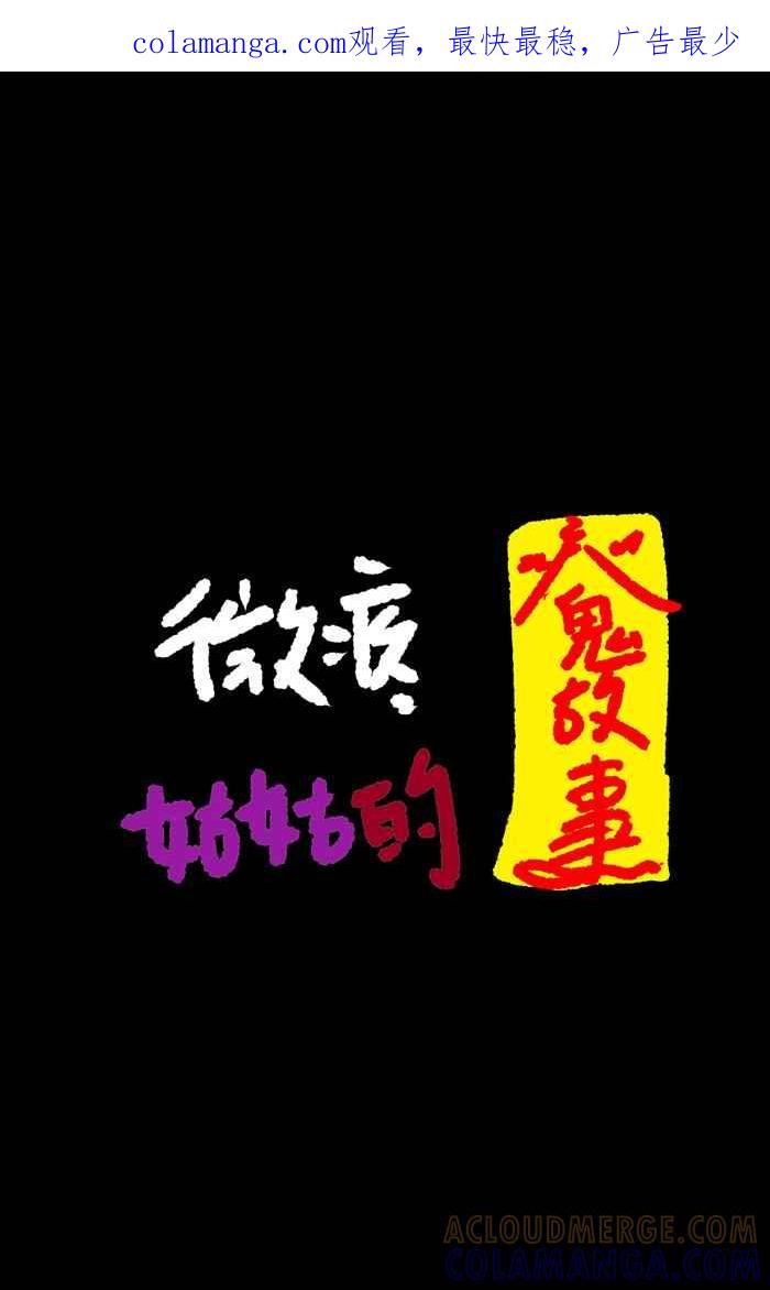 《微疼姑姑的鬼故事》​[第9话] 警告 (2_2) 第1页