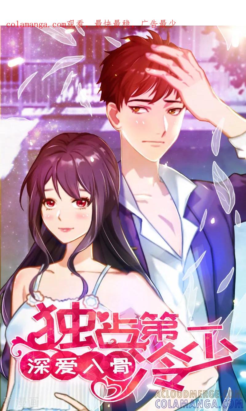 《深爱入骨：独占第一冷少》第50话 向她求婚 第1页