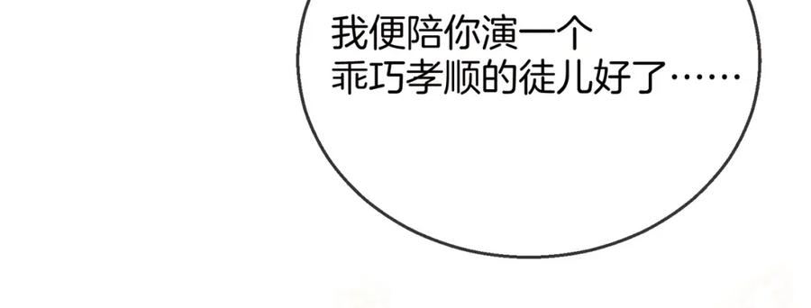 为徒不敬 - 第2话 师徒俩八百个心眼子 - 第96张图