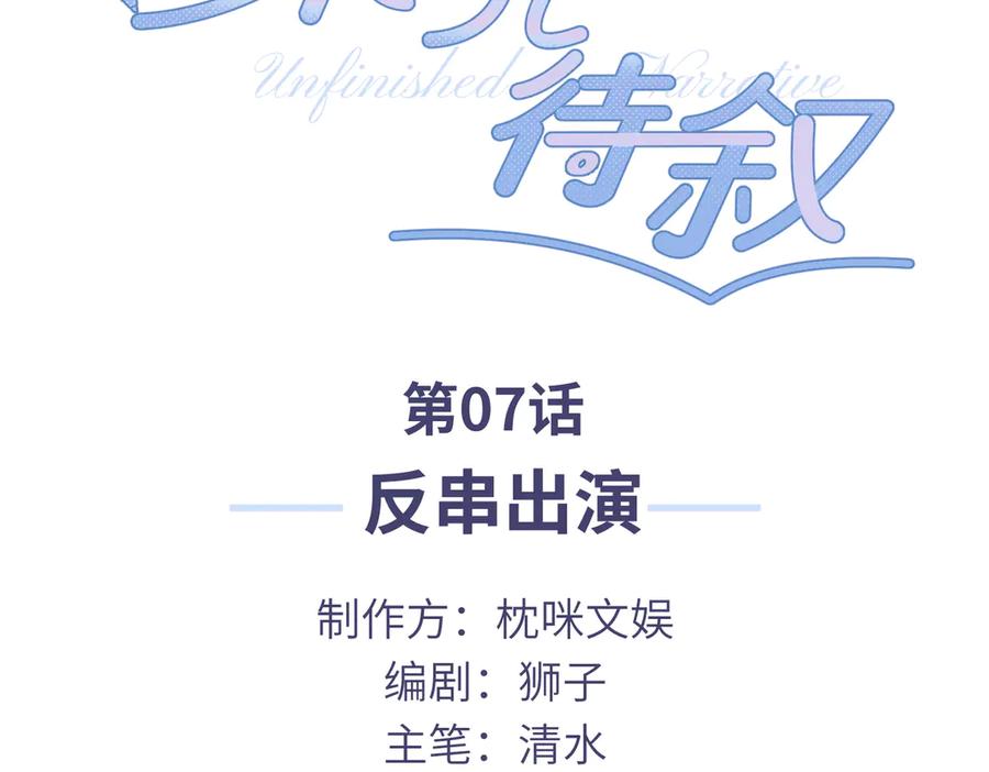 《未完待叙》第07话：反串出演 第3页