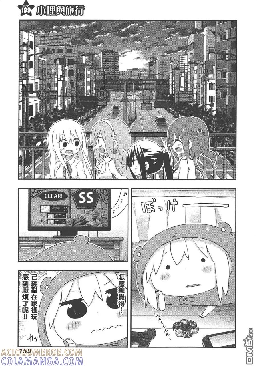 《干物妹小埋》第11卷 第161页