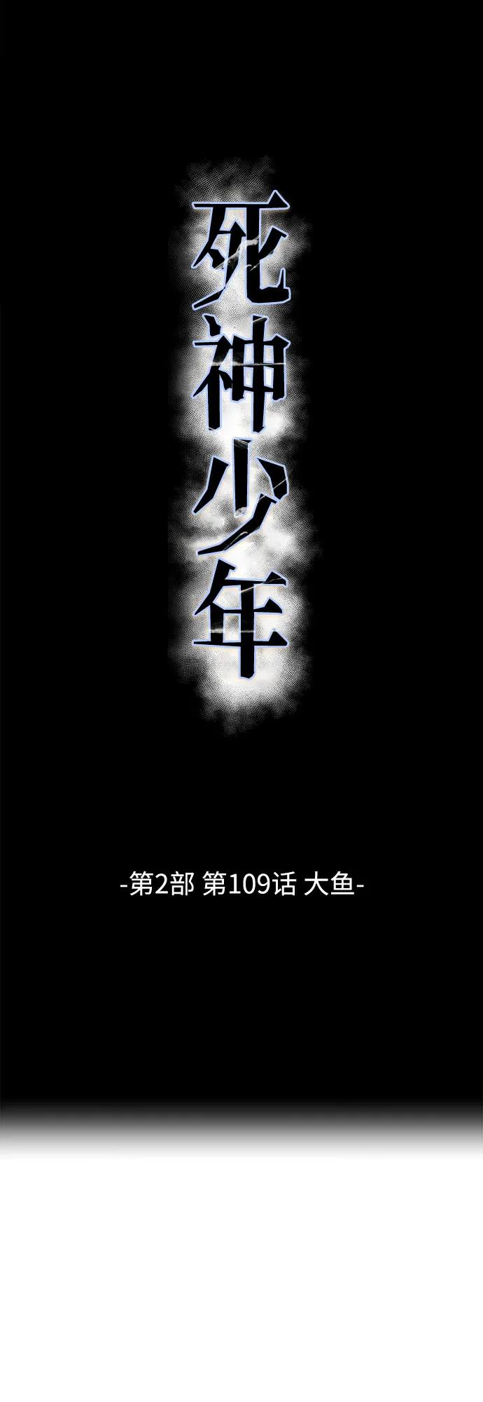 死神少年 - [第2部] 第109话 大鱼 - 第8张图