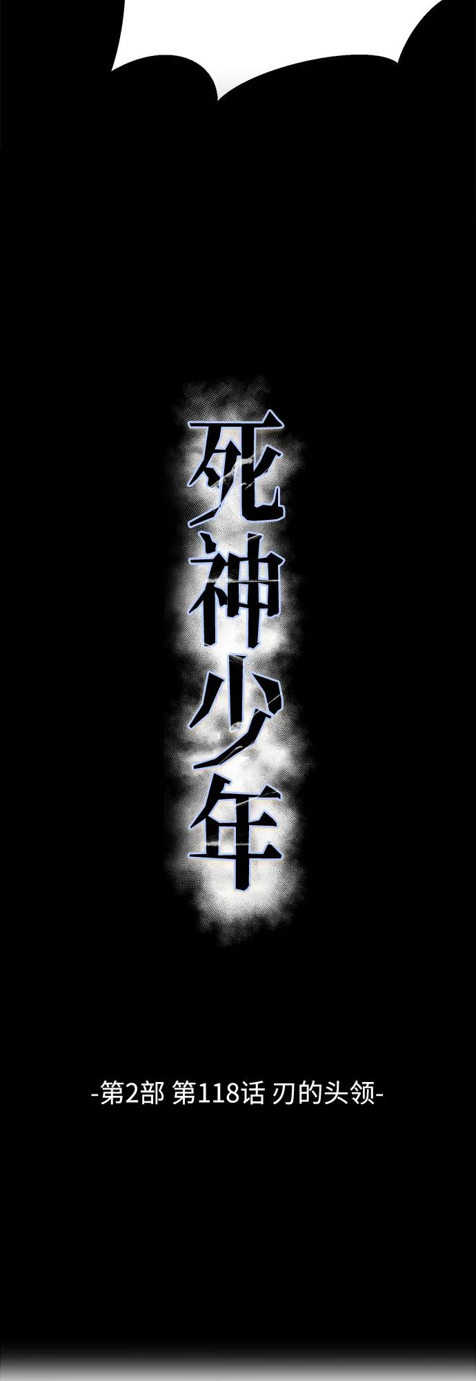 死神少年 - [第2部] 第118话 刃的头领 - 第23张图