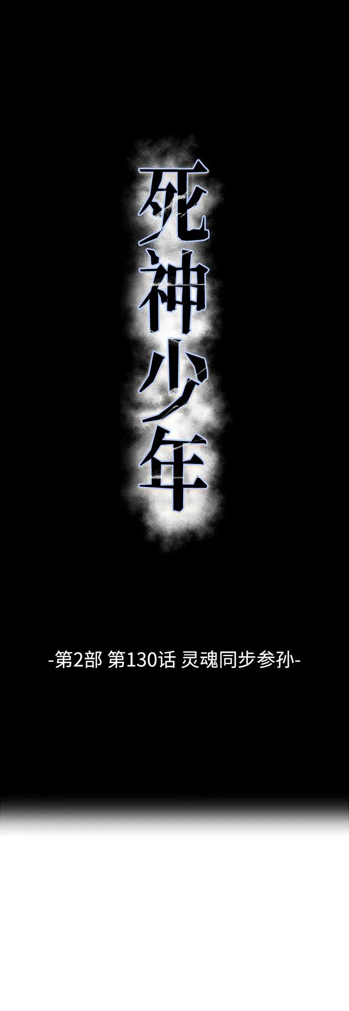 死神少年 - [第2部] 第130话 灵魂同步参孙 - 第2张图
